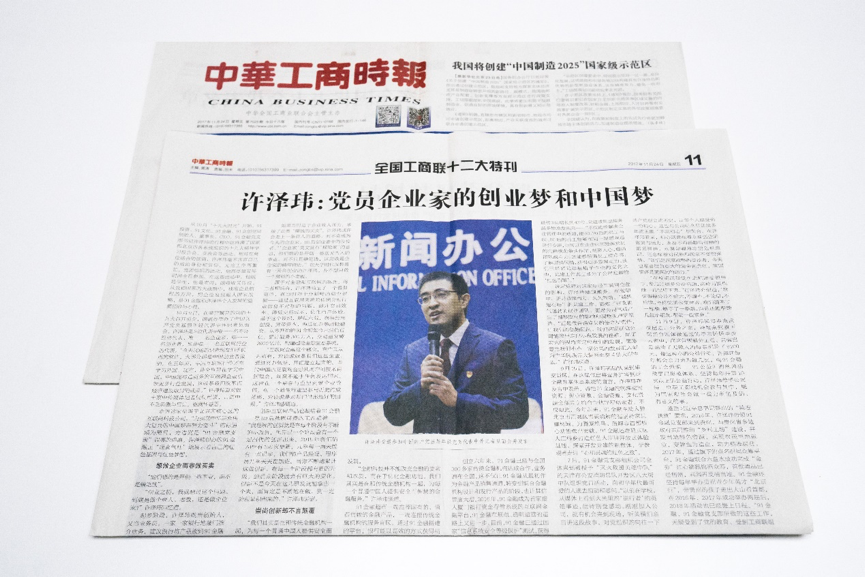 《中华工商时报》整版专题报道许泽玮：党员企业家的创业梦和中国梦