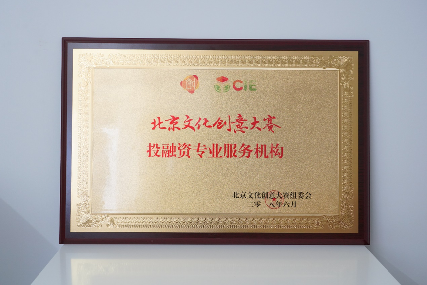 91科技集团荣获2018北京文化创意大赛投融资专业服务机构 创业创新 助力文化产业蓬勃发展