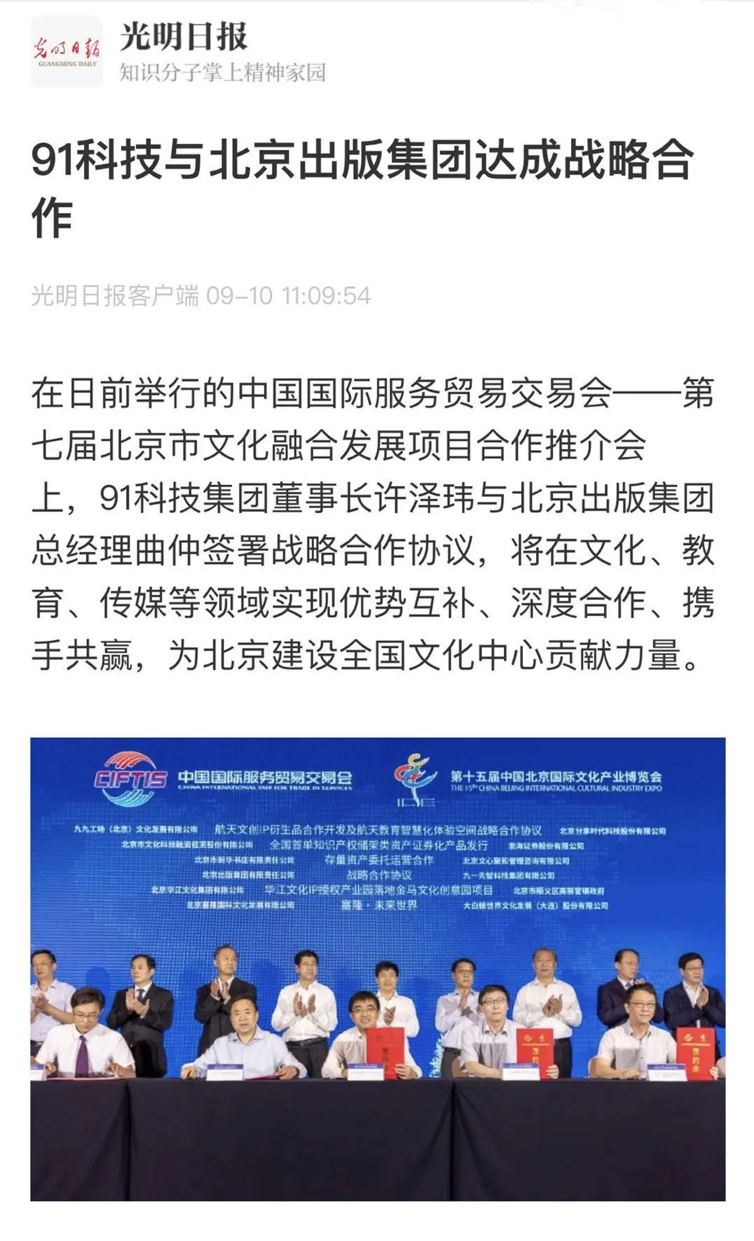 《光明日报》《经济日报》《人民政协报》等媒体报道91科技集团参加服贸会并与北京出版集团达成战略合作