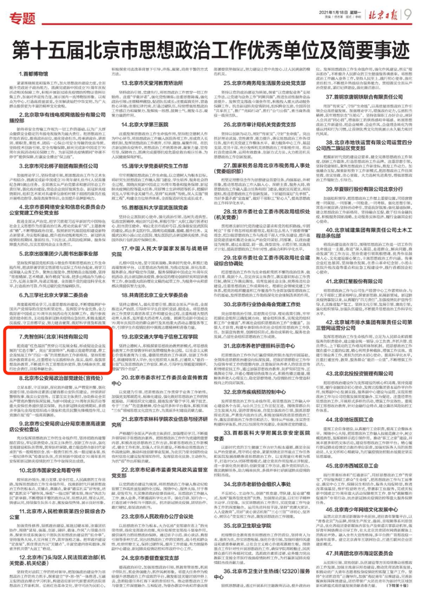 《北京日报》报道91科技集团荣获第十五届北京市思想政治工作优秀单位