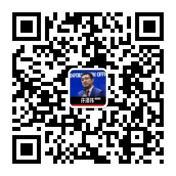 1767770348471033798.jpg 许泽玮二维码.jpg